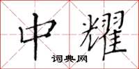 黄华生中耀楷书怎么写