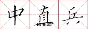黄华生中直兵楷书怎么写