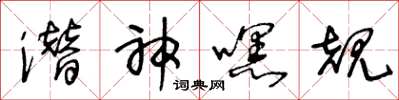 王冬龄潜神嘿规草书怎么写