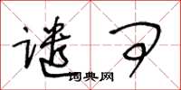 王冬龄谴问草书怎么写