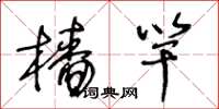 王冬龄樯竿草书怎么写
