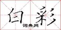 黄华生白彩楷书怎么写