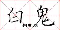黄华生白鬼楷书怎么写