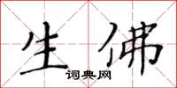 黄华生生佛楷书怎么写