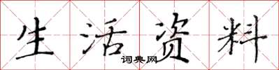 黄华生生活资料楷书怎么写