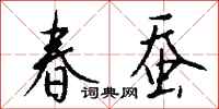 钱沛云春蚕行书怎么写