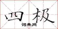 黄华生四极楷书怎么写