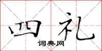 黄华生四礼楷书怎么写