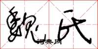 王冬龄魏氏草书怎么写