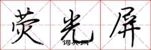 荆霄鹏荧光屏行书怎么写