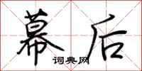 荆霄鹏幕后行书怎么写