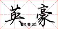 荆霄鹏英豪行书怎么写