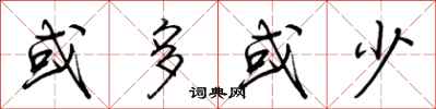 荆霄鹏或多或少行书怎么写