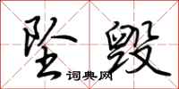 荆霄鹏坠毁行书怎么写
