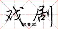 荆霄鹏戏剧行书怎么写