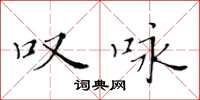 黄华生叹咏楷书怎么写