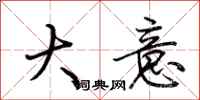 荆霄鹏大意行书怎么写