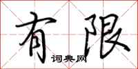 荆霄鹏有限行书怎么写