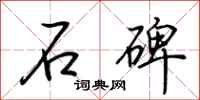 荆霄鹏石碑行书怎么写