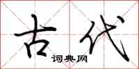 荆霄鹏古代行书怎么写
