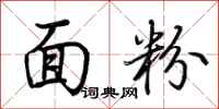 荆霄鹏面粉行书怎么写