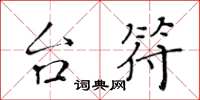 黄华生台符楷书怎么写