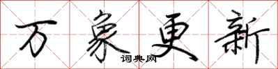 荆霄鹏万象更新行书怎么写
