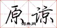 荆霄鹏原谅行书怎么写