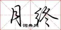 荆霄鹏月终行书怎么写
