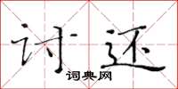黄华生讨还楷书怎么写