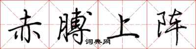 荆霄鹏赤膊上阵行书怎么写