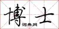 荆霄鹏博士行书怎么写