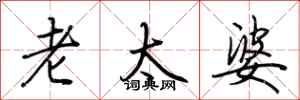 荆霄鹏老太婆行书怎么写