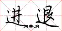 荆霄鹏进退行书怎么写
