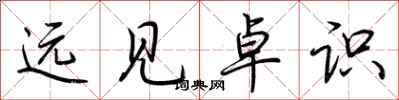 荆霄鹏远见卓识行书怎么写