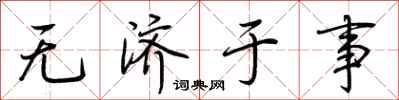 荆霄鹏无济于事行书怎么写
