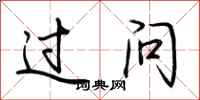 荆霄鹏过问行书怎么写