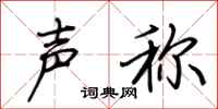 荆霄鹏声称行书怎么写
