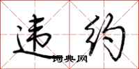 荆霄鹏违约行书怎么写