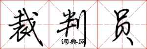 荆霄鹏裁判员行书怎么写