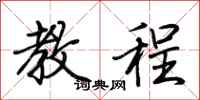 荆霄鹏教程行书怎么写
