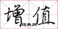荆霄鹏增值行书怎么写