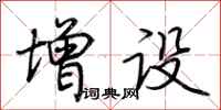 荆霄鹏增设行书怎么写
