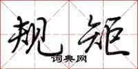 荆霄鹏规矩行书怎么写