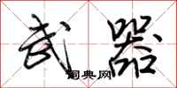 荆霄鹏武器行书怎么写