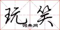 荆霄鹏玩笑行书怎么写