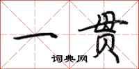 荆霄鹏一贯行书怎么写