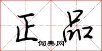 荆霄鹏正品行书怎么写