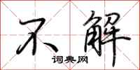荆霄鹏不解行书怎么写