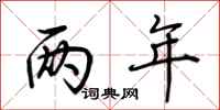 荆霄鹏两年行书怎么写
